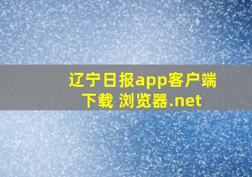 辽宁日报app客户端下载 浏览器.net